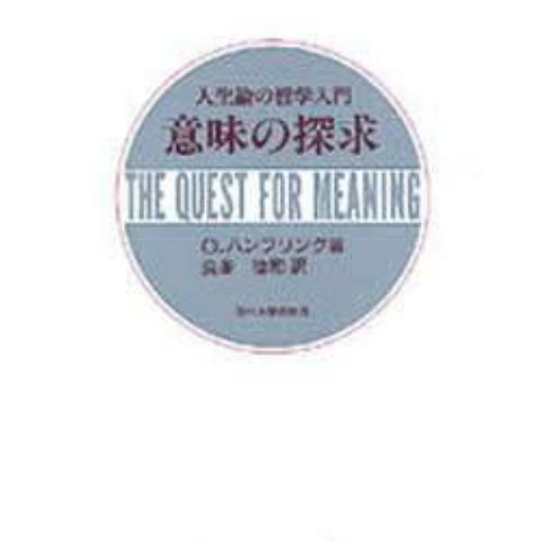 意味の探求　人生論の哲学入門