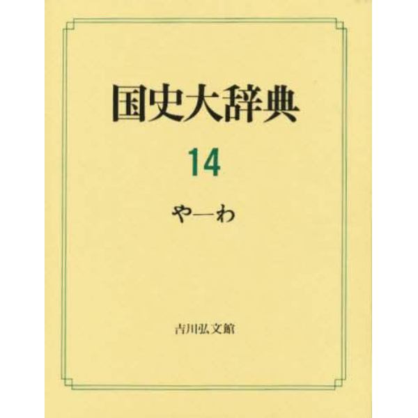 国史大辞典　１４