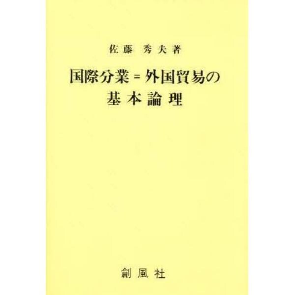 国際分業＝外国貿易の基本論理