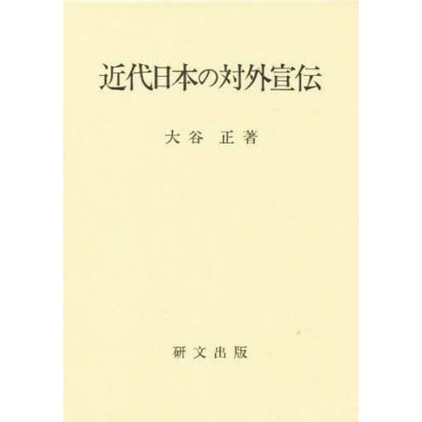 近代日本の対外宣伝