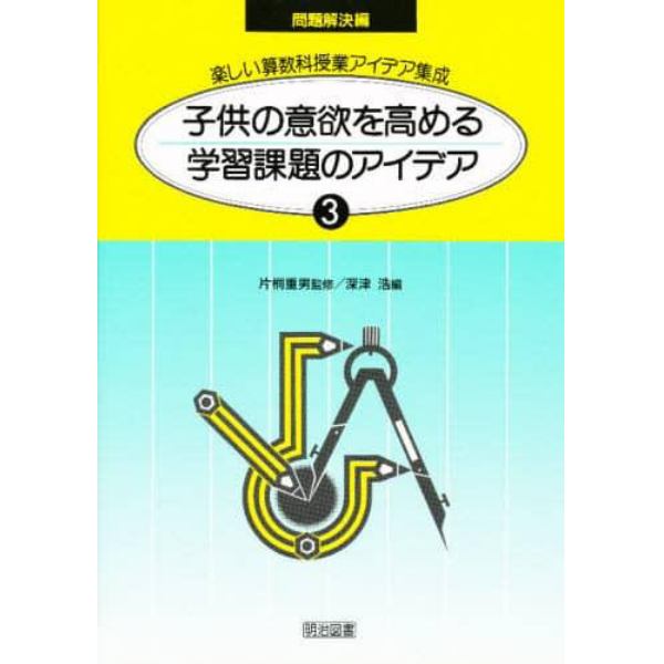 楽しい算数科授業アイデア集成　３　問題解決編