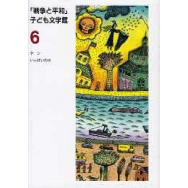 「戦争と平和」子ども文学館　６