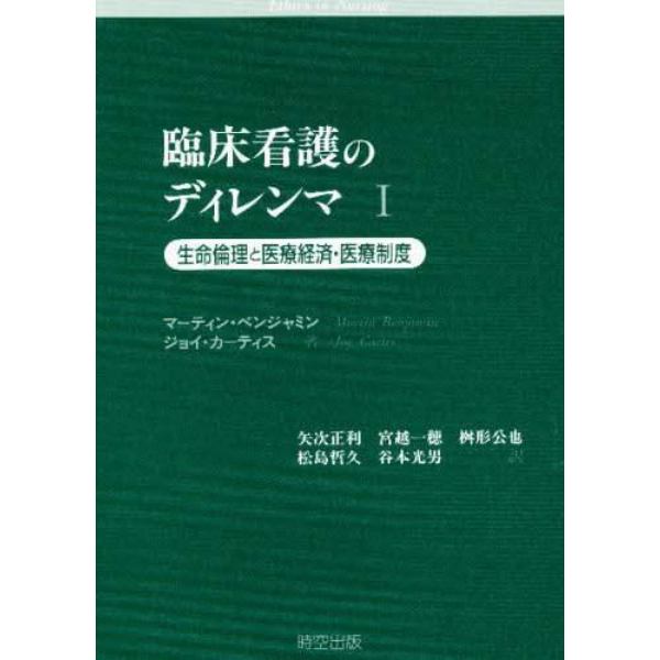 臨床看護のディレンマ　１