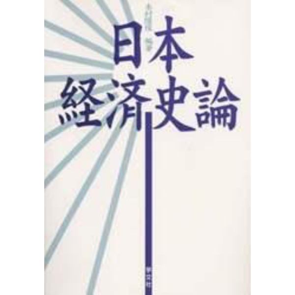 日本経済史論