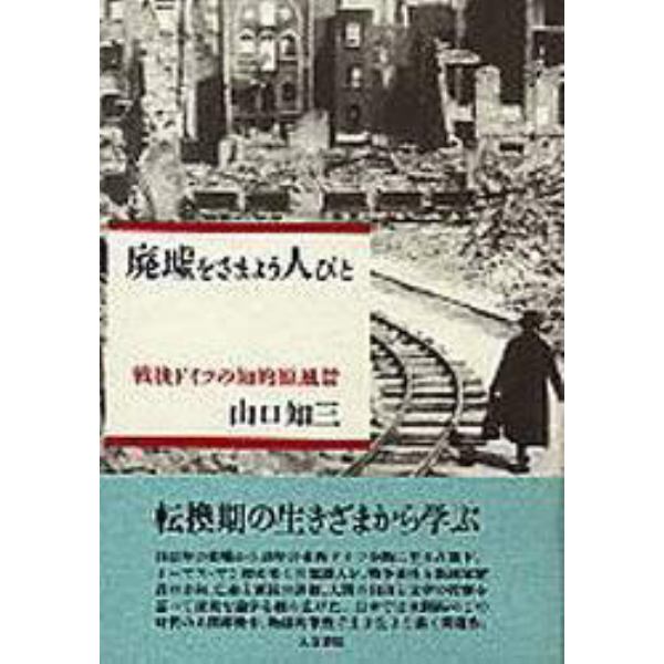 廃墟をさまよう人びと　戦後ドイツの知的原風景