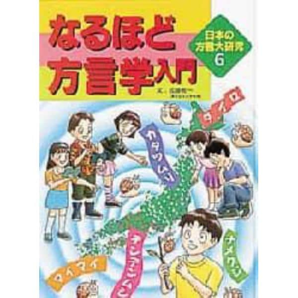 日本の方言大研究　６