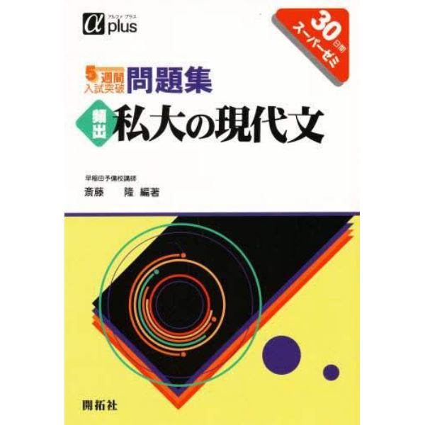 ５週間入試突破問題集頻出私大の現代文　３０日間スーパーゼミ