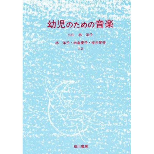 幼児のための音楽