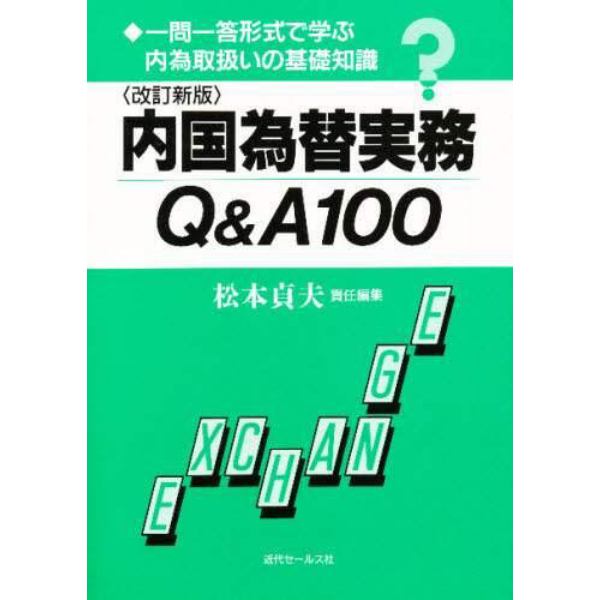 内国為替実務Ｑ＆Ａ１００　一問一答形式で学ぶ内為取扱いの基礎知識