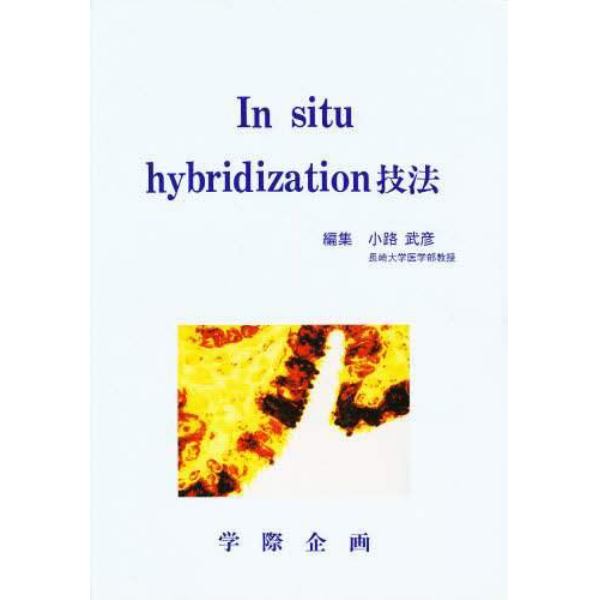 Ｉｎ　ｓｉｔｕ　ｈｙｂｒｉｄｉｚａｔｉｏｎ技法