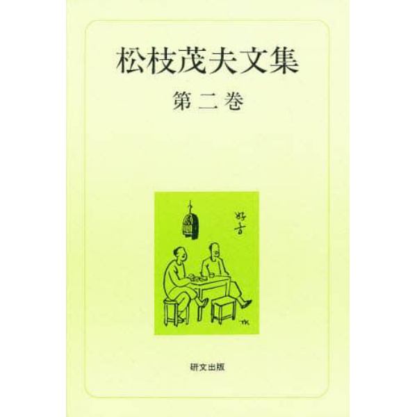 松枝茂夫文集　第２巻