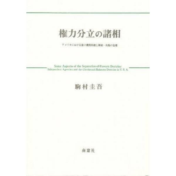 権力分立の諸相　アメリカにおける独立機関問題と抑制・均衡の法理