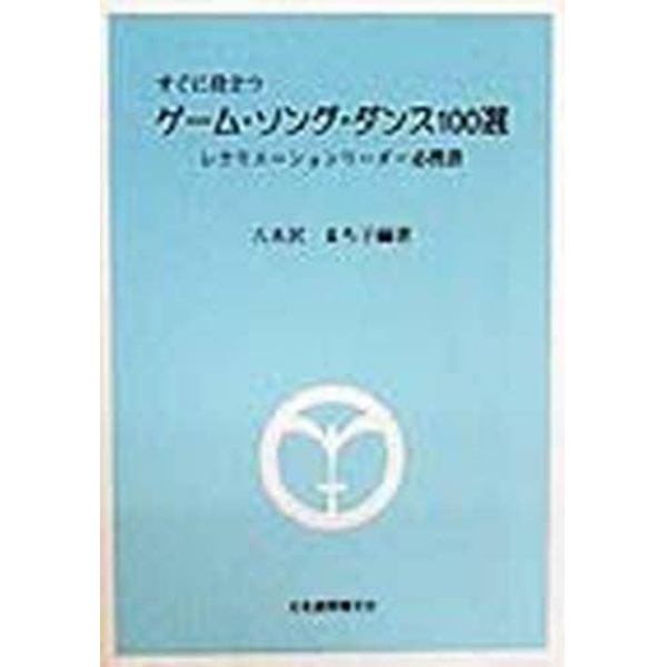 すぐに役立つゲーム・ソング・ダンス１００選　レクリエーションリーダー必携書