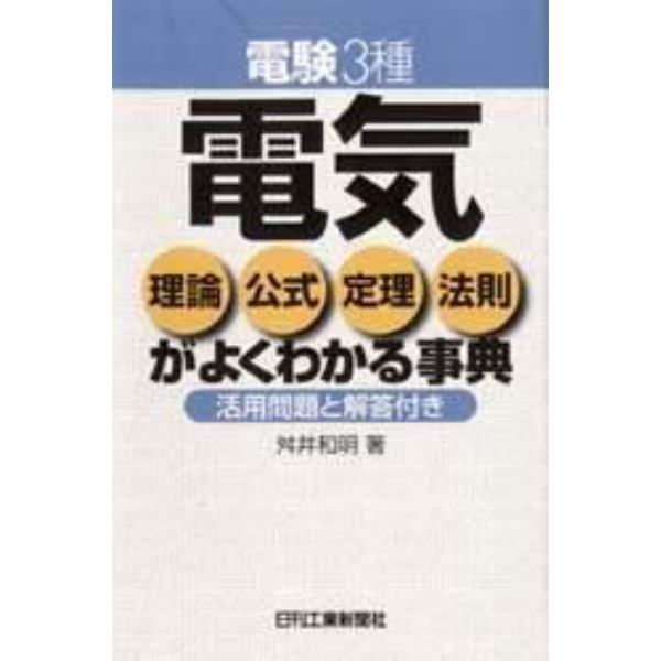 電験３種電気理論公式定理法則がよくわかる事典　活用問題と解答付き