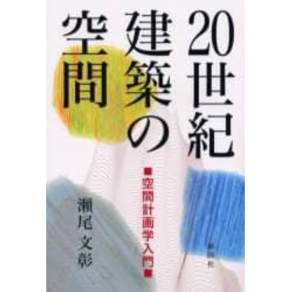 ２０世紀建築の空間　空間計画学入門
