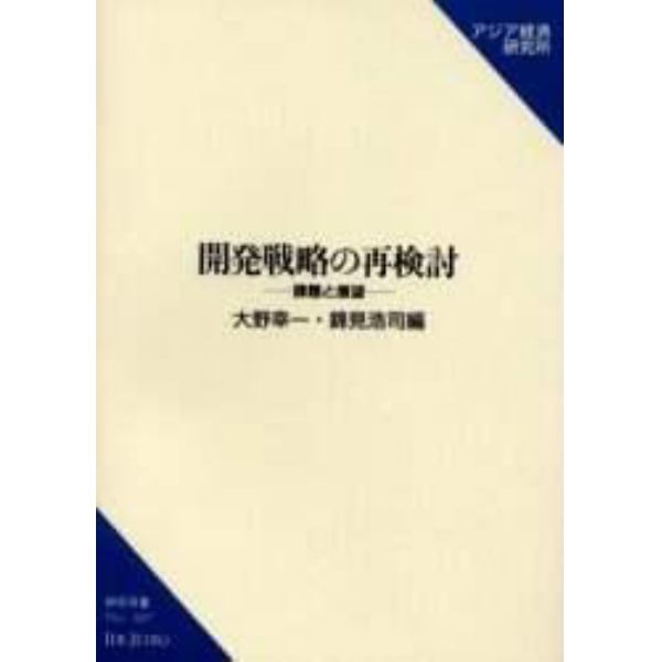 開発戦略の再検討　課題と展望