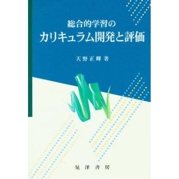 総合的学習のカリキュラム開発と評価