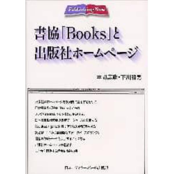 書協「Ｂｏｏｋｓ」と出版社ホームページ