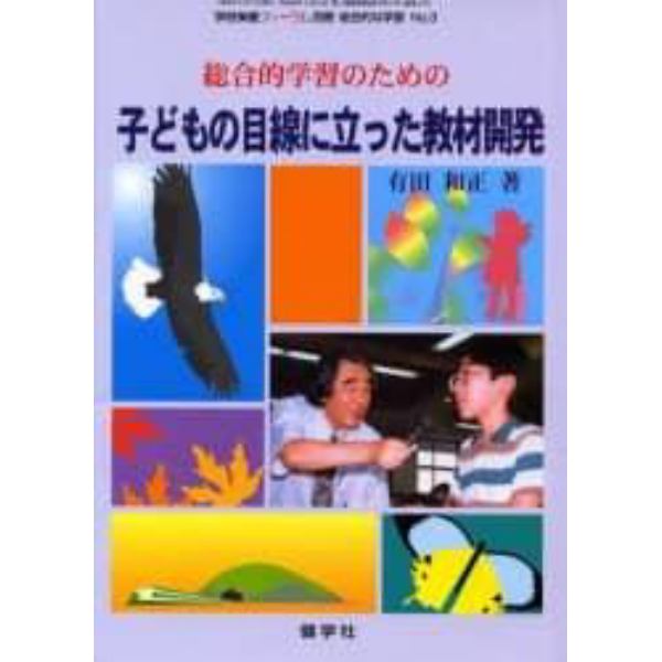 子どもの目線に立った教材開発　総合的学習のための