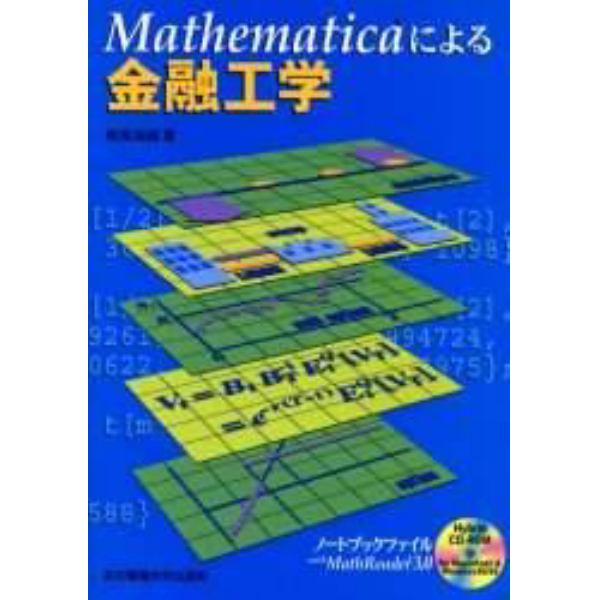 Ｍａｔｈｅｍａｔｉｃａによる金融工学