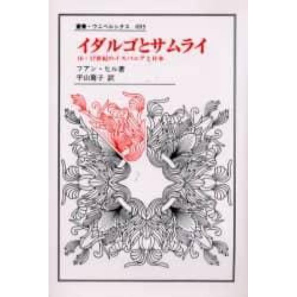 イダルゴとサムライ　１６・１７世紀のイスパニアと日本