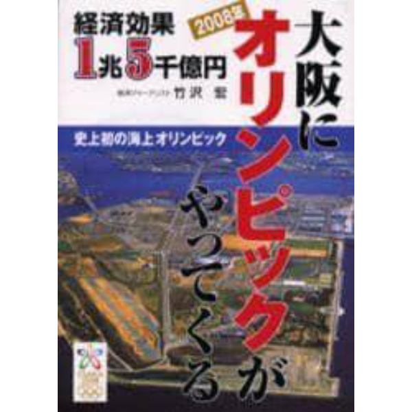 大阪にオリンピックがやってくる　２００８年　経済効果１兆５千億円　史上初の海上オリンピック