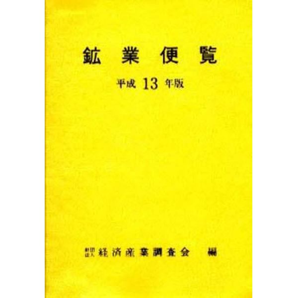 鉱業便覧　平成１３年版