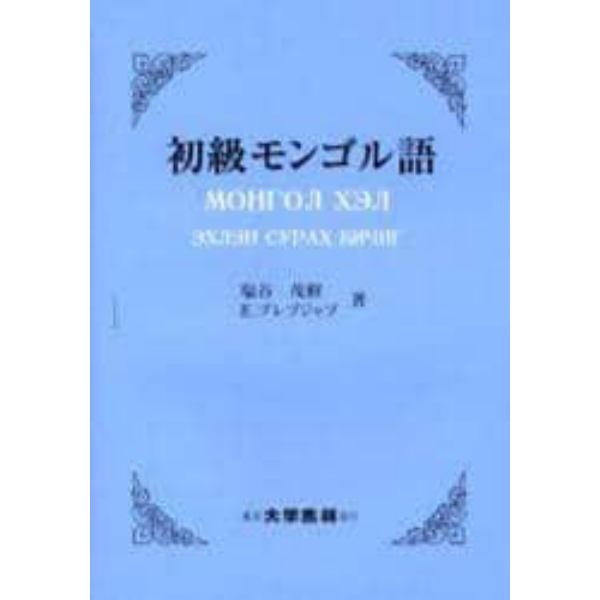 初級モンゴル語
