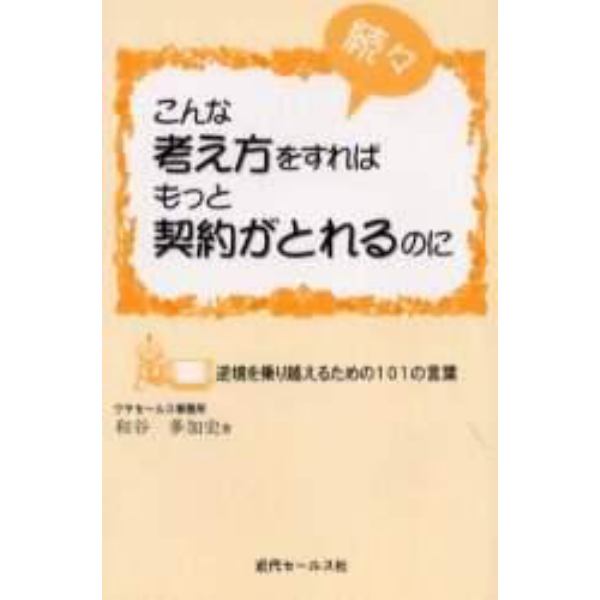 続々・こんな考え方をすればもっと契　３版