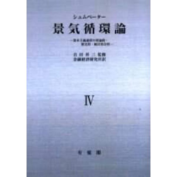 景気循環論　資本主義過程の理論的・歴史的・統計的分析　４　オンデマンド版