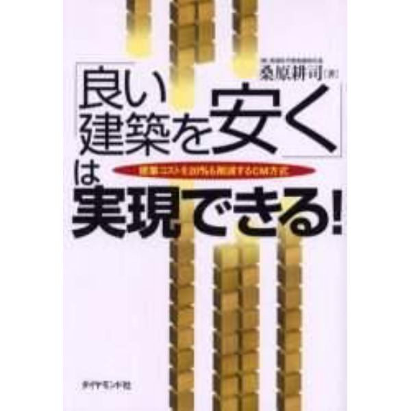 「良い建築を安く」は実現できる！　建築コストを２０％も削減するＣＭ方式