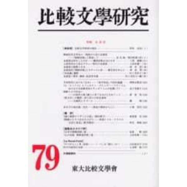 比較文学研究　７９