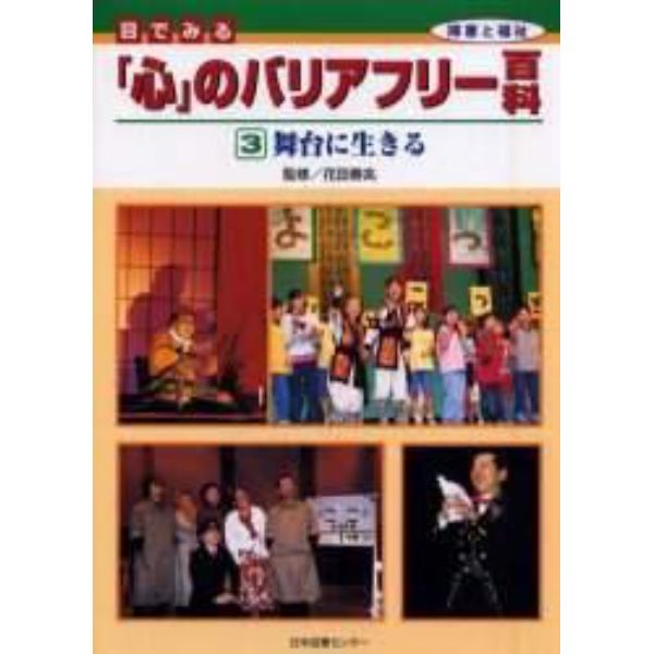 目でみる「心」のバリアフリー百科　障害と福祉　３