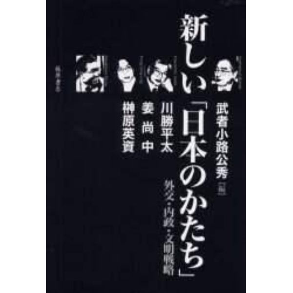 新しい「日本のかたち」　外交・内政・文明戦略