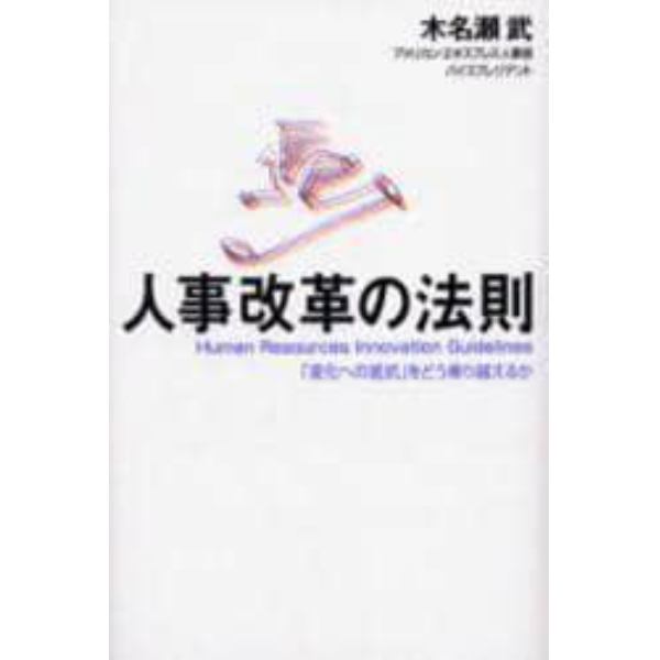 人事改革の法則　「変化への抵抗」をどう乗り越えるか