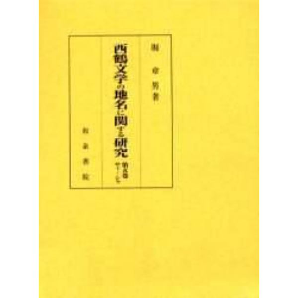 西鶴文学の地名に関する研究　第５巻