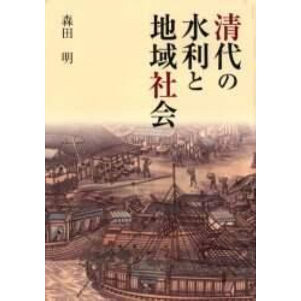 清代の水利と地域社会