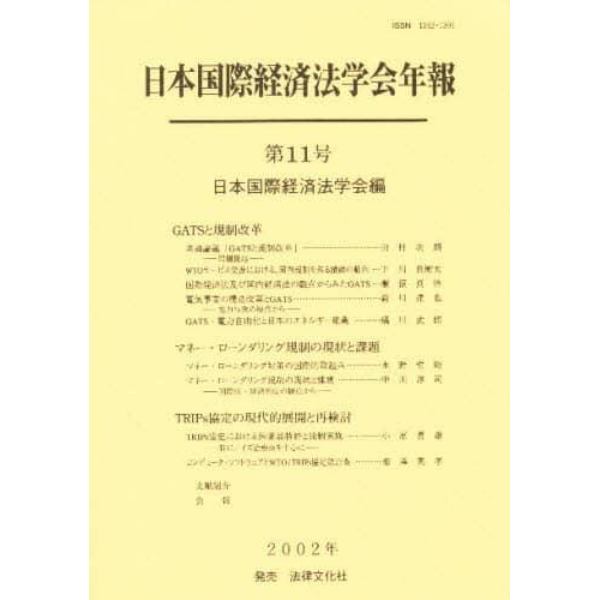 日本国際経済法学会年報　第１１号