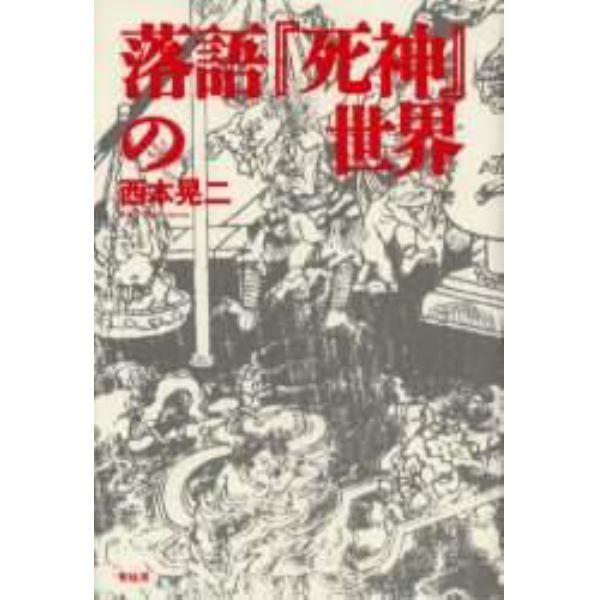 落語『死神』の世界