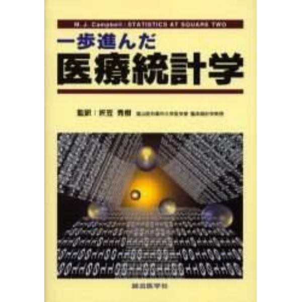 一歩進んだ医療統計学