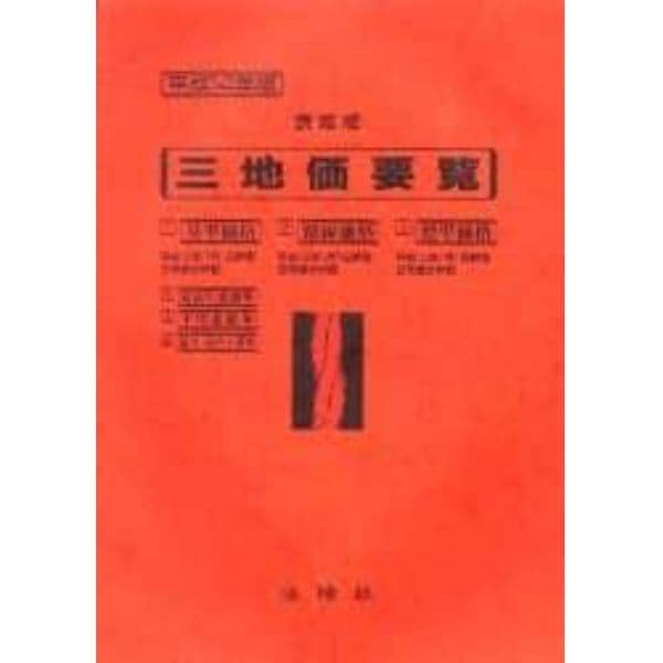 三地価要覧　平成１４年版５