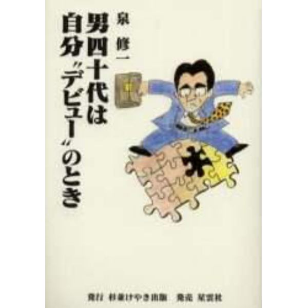 男四十代は自分“デビュー”のとき