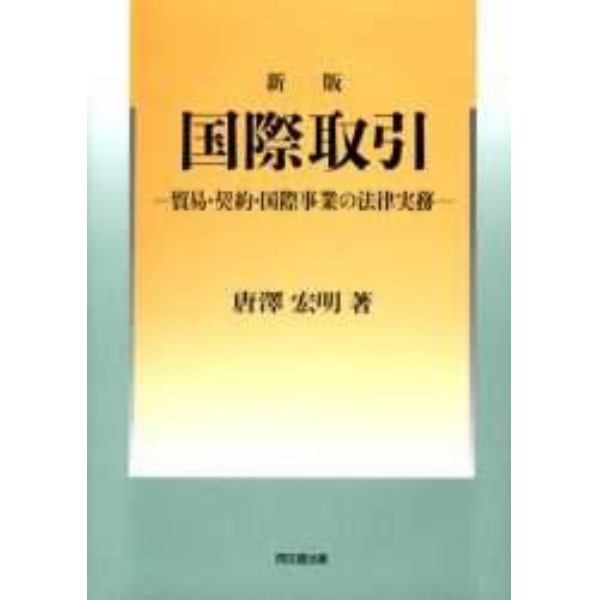 国際取引　貿易・契約・国際事業の法律実務