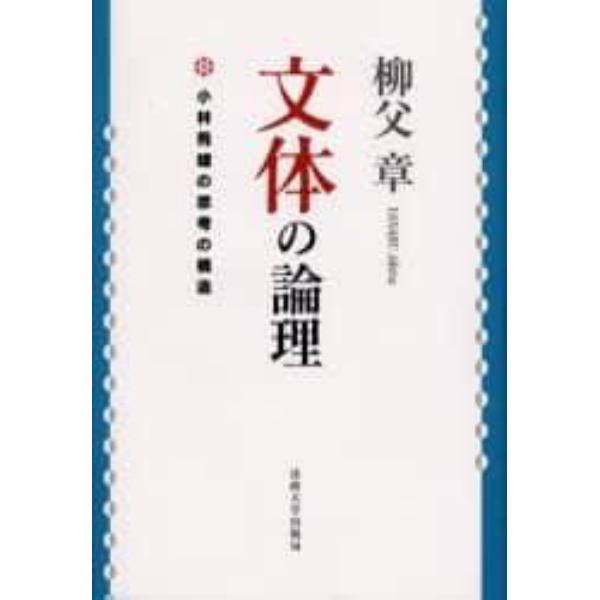 文体の論理　小林秀雄の思考の構造　新装版