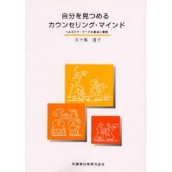 自分を見つめるカウンセリング・マインド　ヘルスケア・ワークの基本と展開