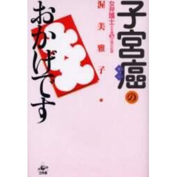 子宮癌のおかげです　女弁護士の全摘５７日間の記録