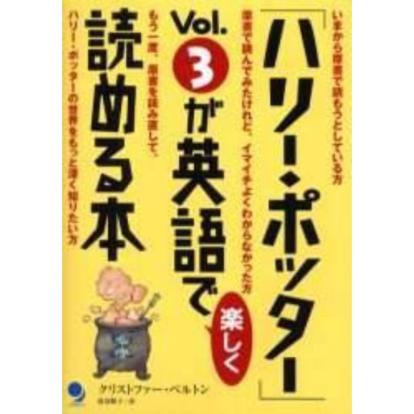 「ハリー・ポッター」Ｖｏｌ．３が英語で楽しく読める本