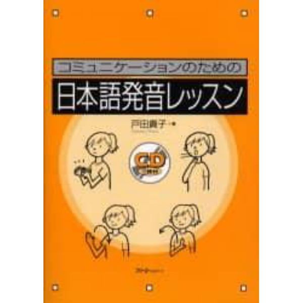 コミュニケーションのための日本語発音レッスン