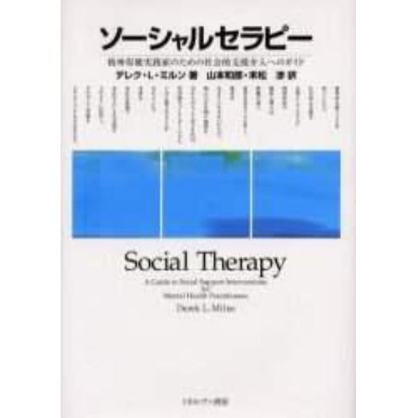 ソーシャルセラピー　精神保健実践家のための社会的支援介入へのガイド