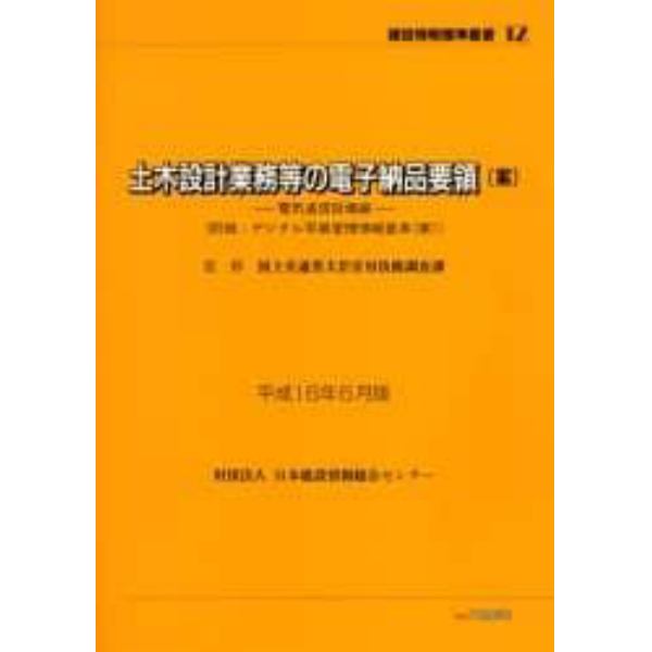 土木設計業務等の電子納品要領〈案〉　平成１６年６月版電気通信設備編